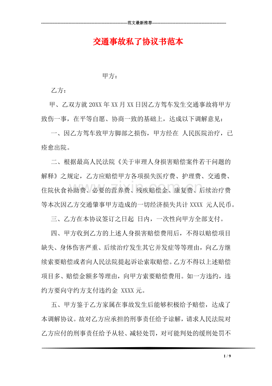 交通事故私了协议书范本.doc_第1页