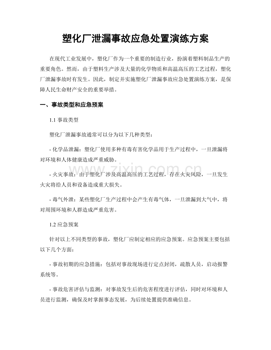 塑化厂泄漏事故应急处置演练方案.docx_第1页