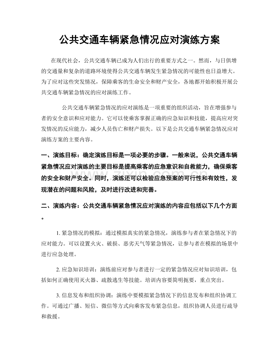 公共交通车辆紧急情况应对演练方案.docx_第1页