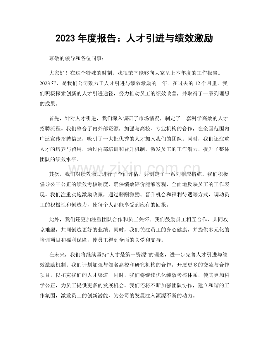 2023年度报告：人才引进与绩效激励.docx_第1页