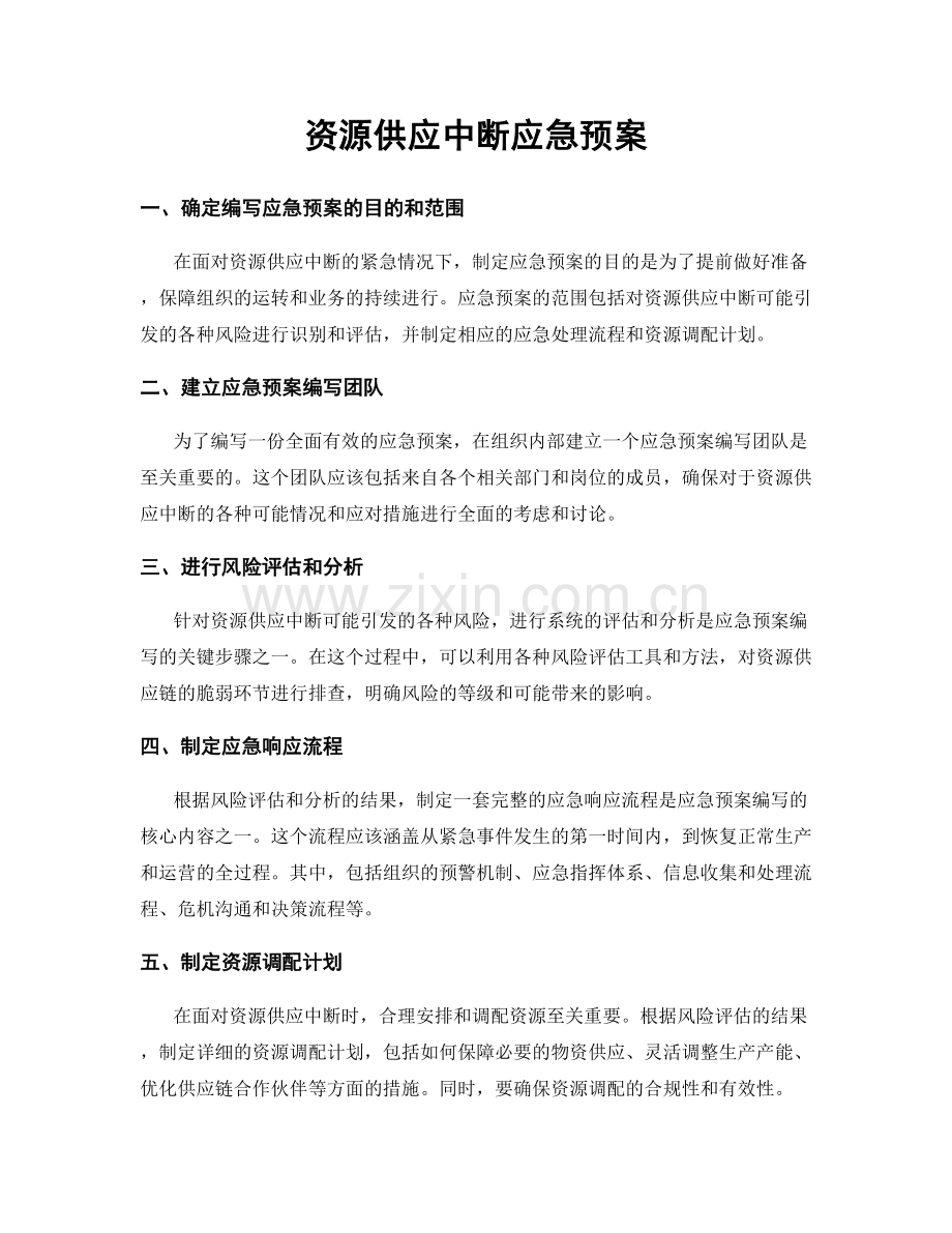 资源供应中断应急预案.docx_第1页