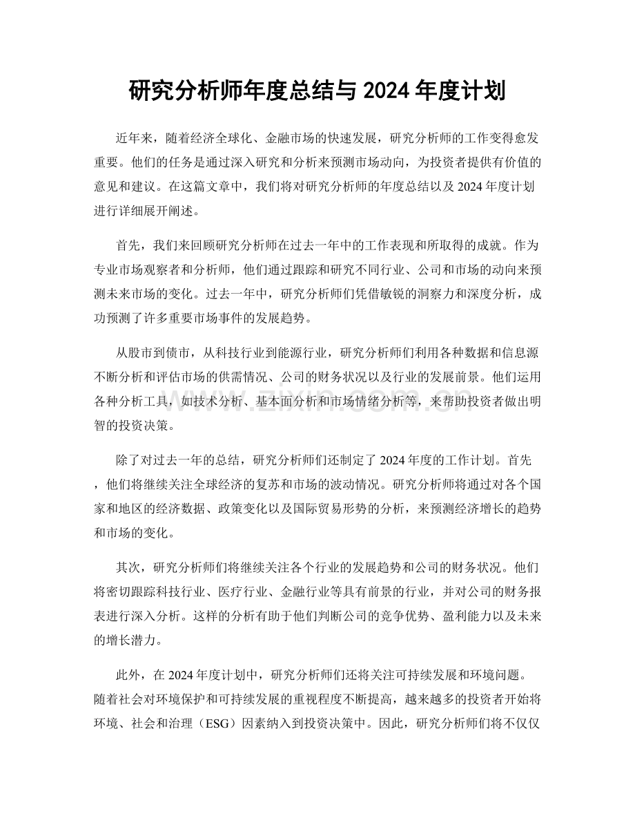 研究分析师年度总结与2024年度计划.docx_第1页