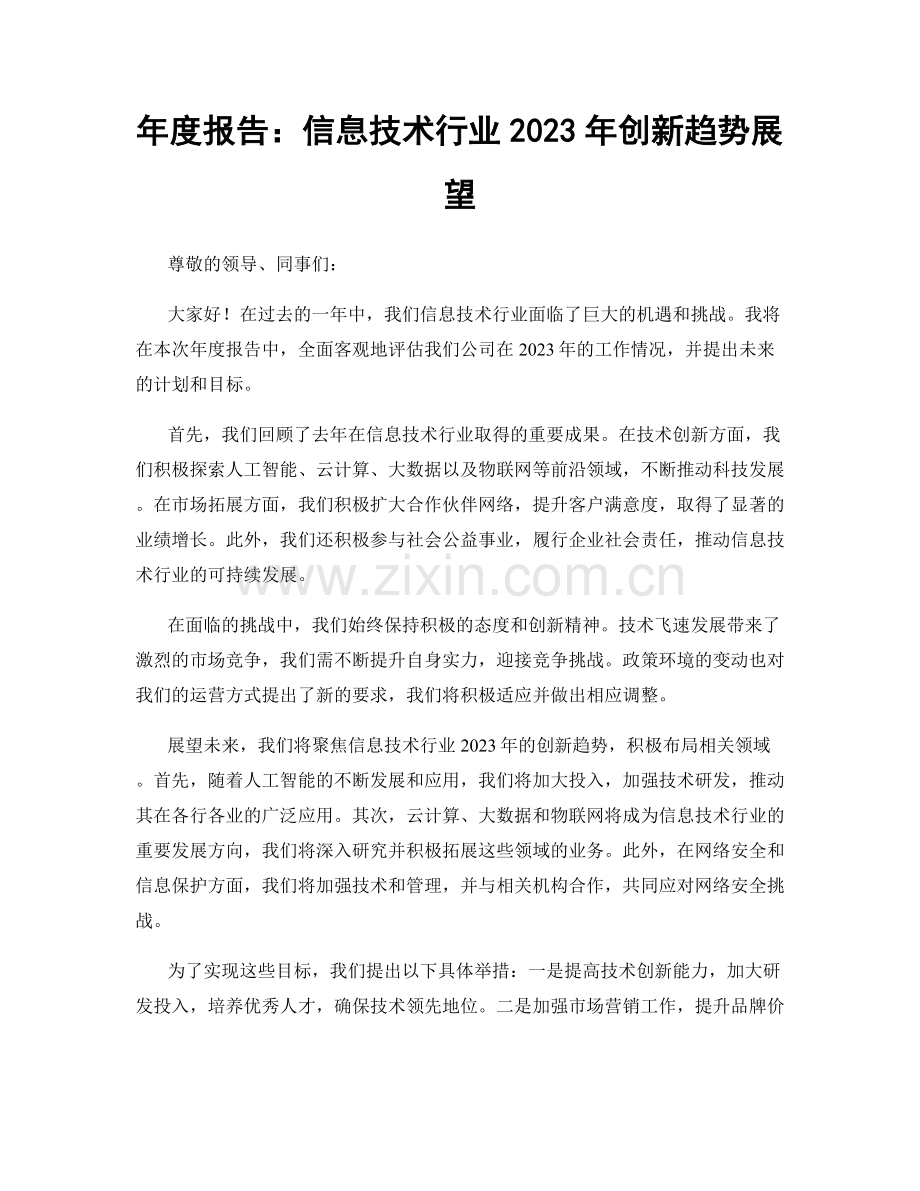 年度报告：信息技术行业2023年创新趋势展望.docx_第1页