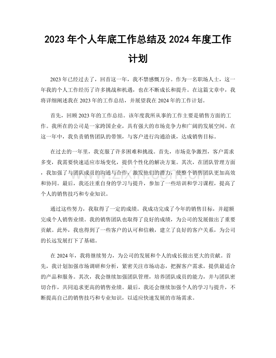 2023年个人年底工作总结及2024年度工作计划.docx_第1页