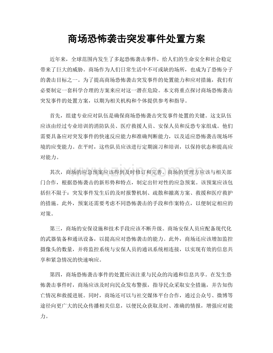 商场恐怖袭击突发事件处置方案.docx_第1页