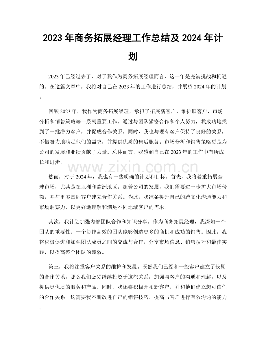 2023年商务拓展经理工作总结及2024年计划.docx_第1页