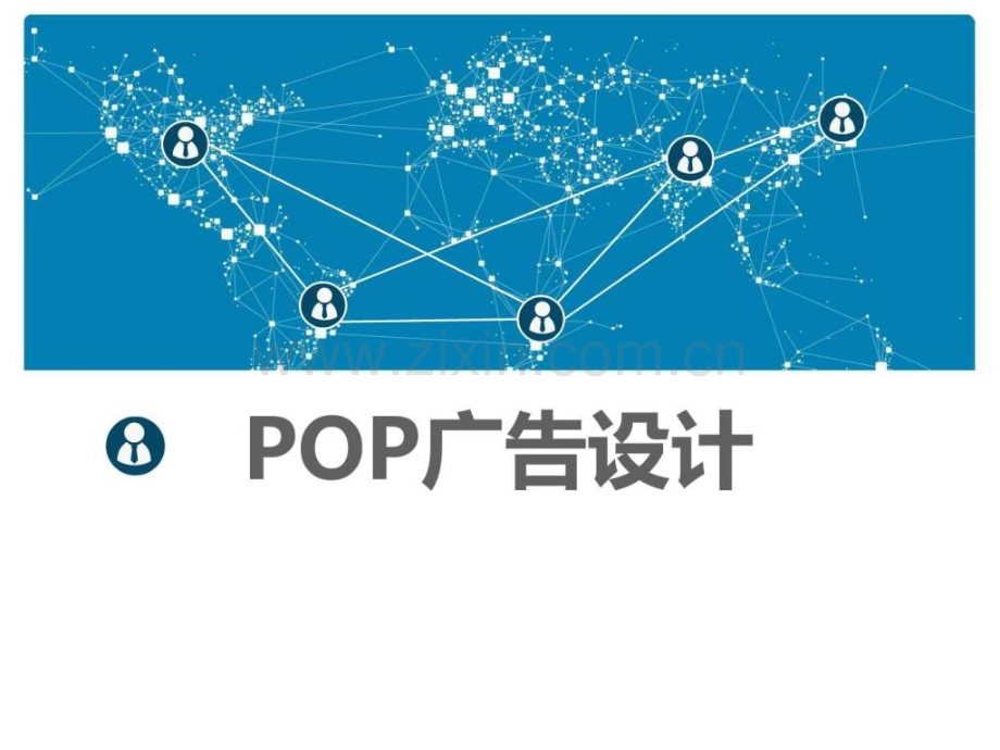 pop广告设计图文.pptx_第1页