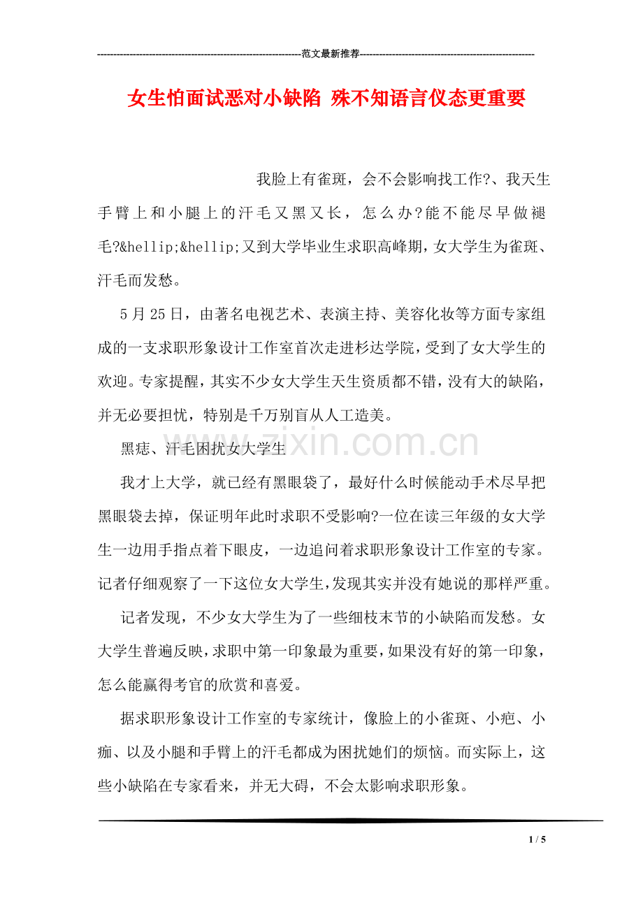 女生怕面试恶对小缺陷-殊不知语言仪态更重要.doc_第1页