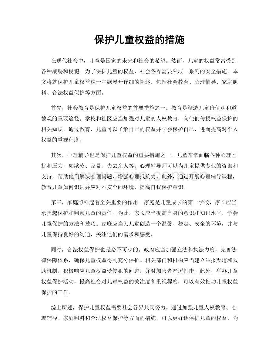 保护儿童权益的措施.docx_第1页