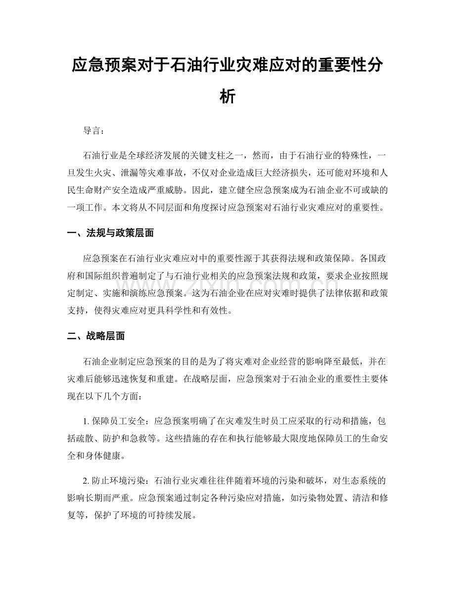 应急预案对于石油行业灾难应对的重要性分析.docx_第1页