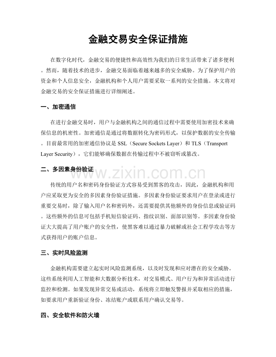 金融交易安全保证措施.docx_第1页