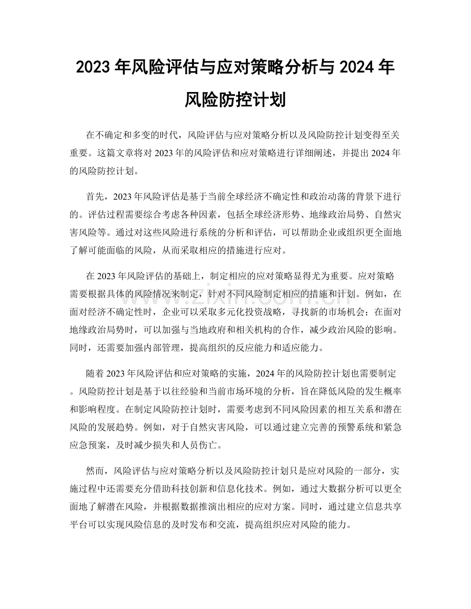 2023年风险评估与应对策略分析与2024年风险防控计划.docx_第1页