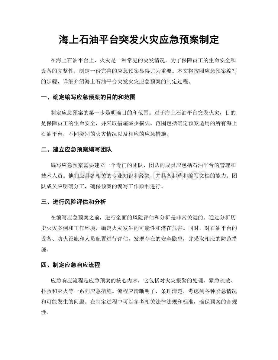 海上石油平台突发火灾应急预案制定.docx_第1页