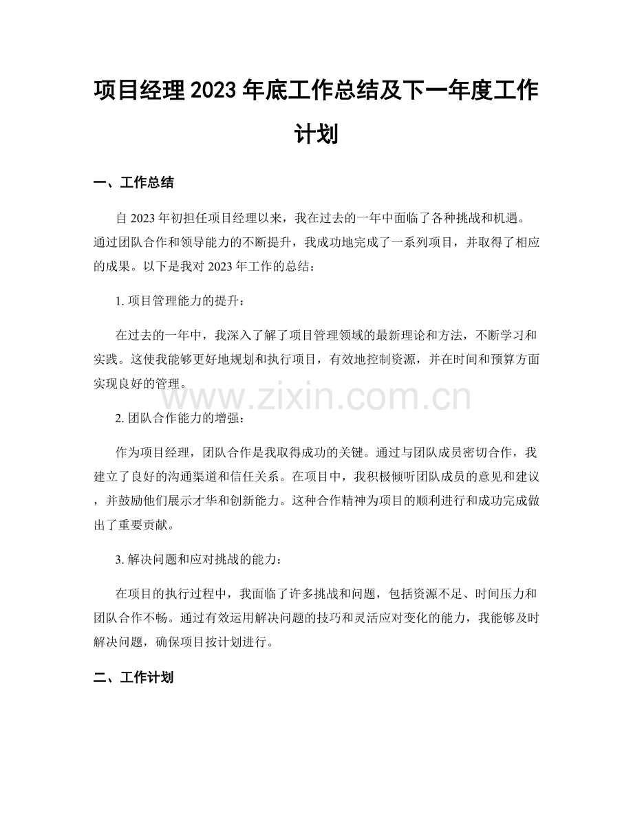 项目经理2023年底工作总结及下一年度工作计划.docx_第1页