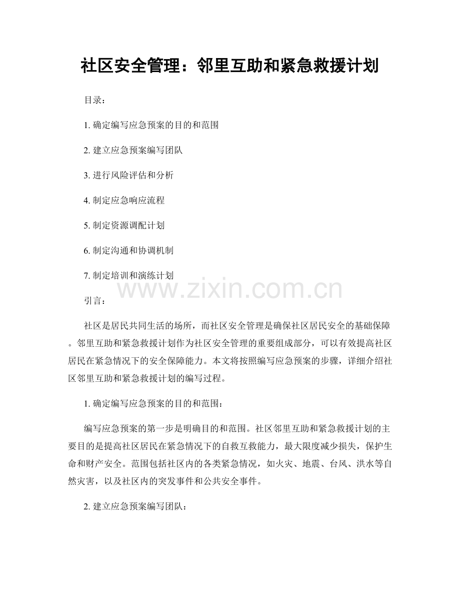 社区安全管理：邻里互助和紧急救援计划.docx_第1页