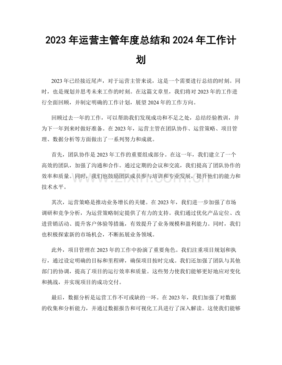 2023年运营主管年度总结和2024年工作计划.docx_第1页