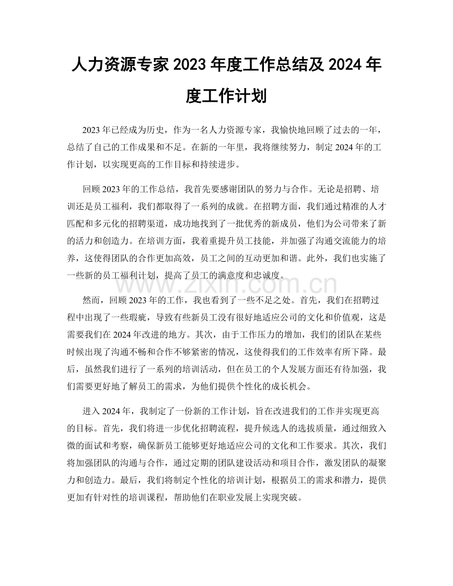 人力资源专家2023年度工作总结及2024年度工作计划.docx_第1页