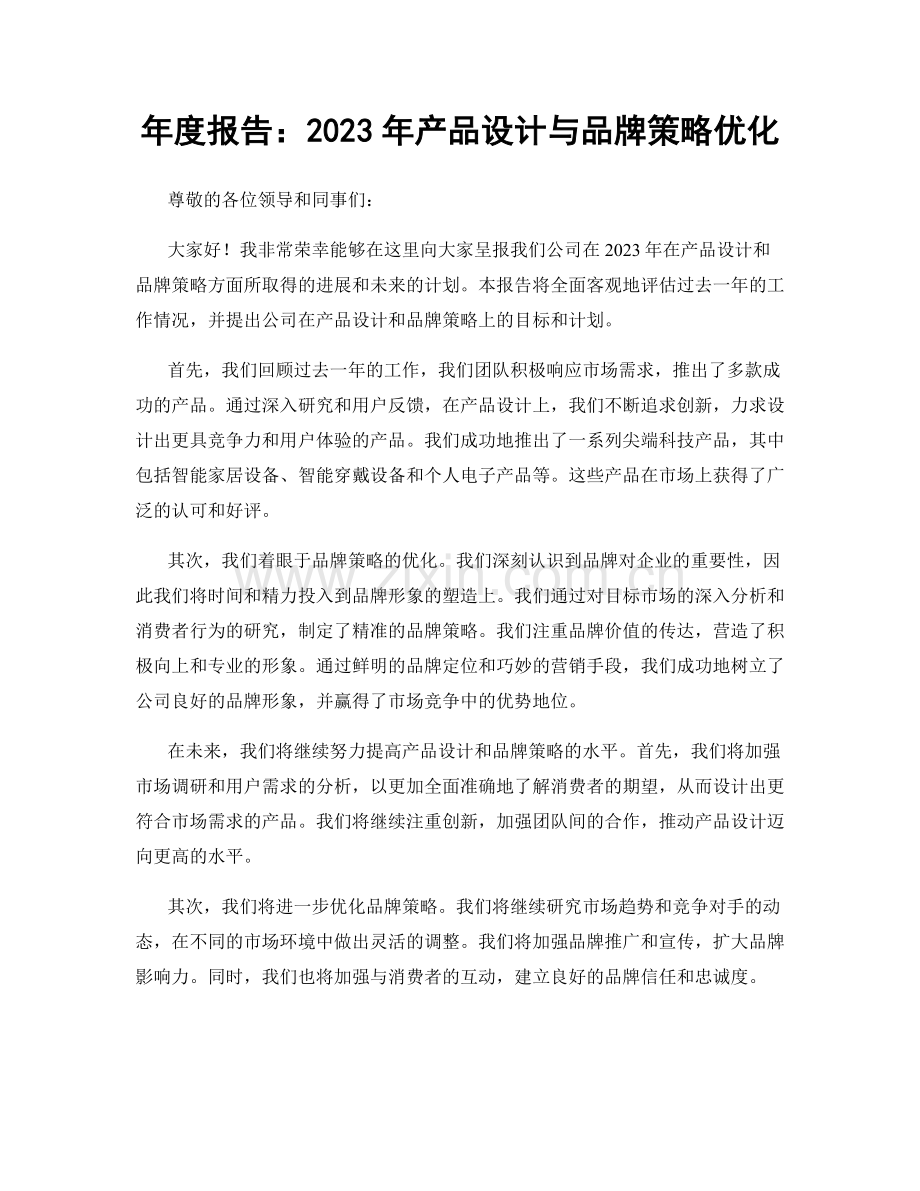 年度报告：2023年产品设计与品牌策略优化.docx_第1页