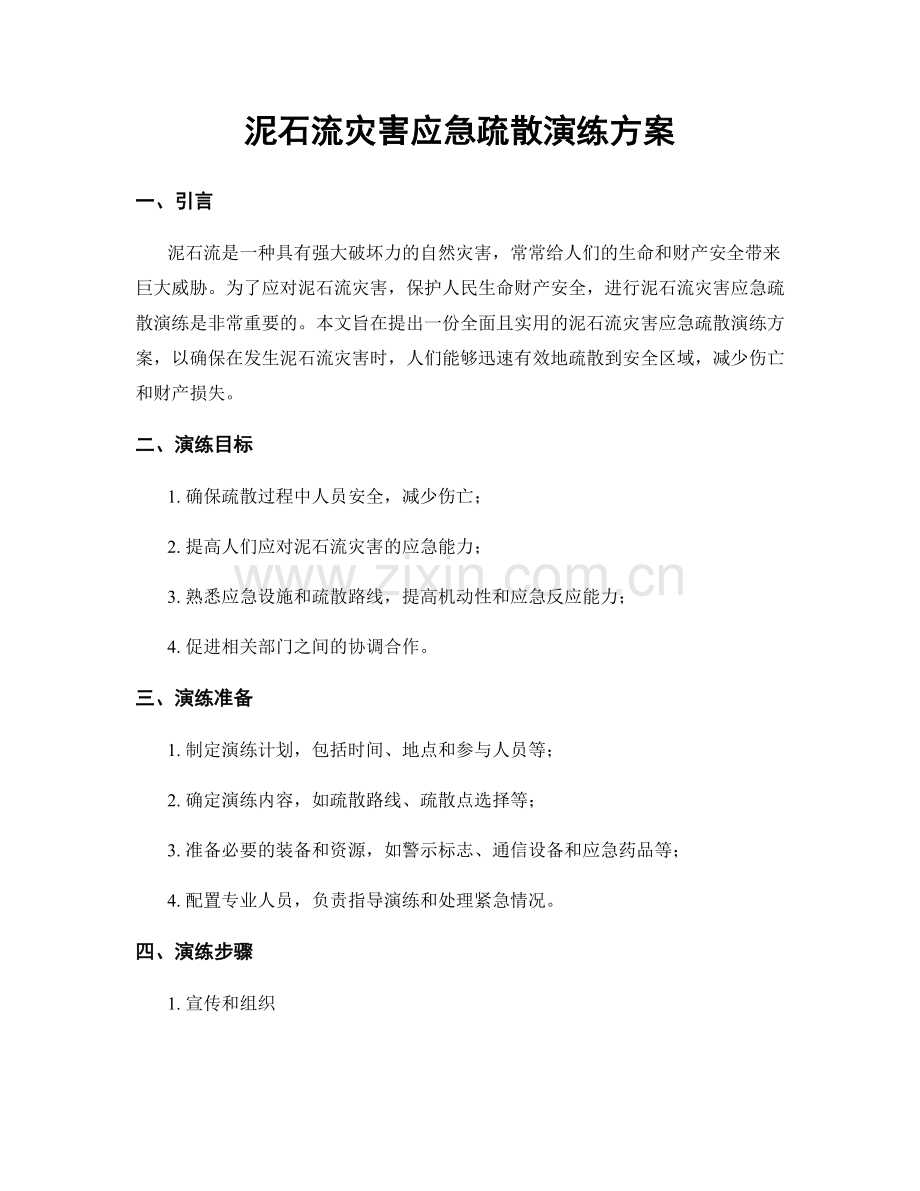 泥石流灾害应急疏散演练方案.docx_第1页