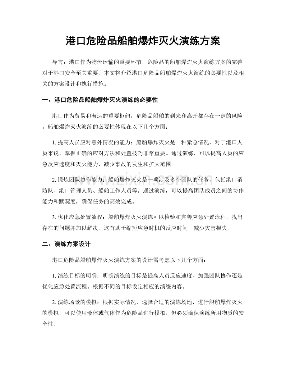 港口危险品船舶爆炸灭火演练方案.docx_第1页