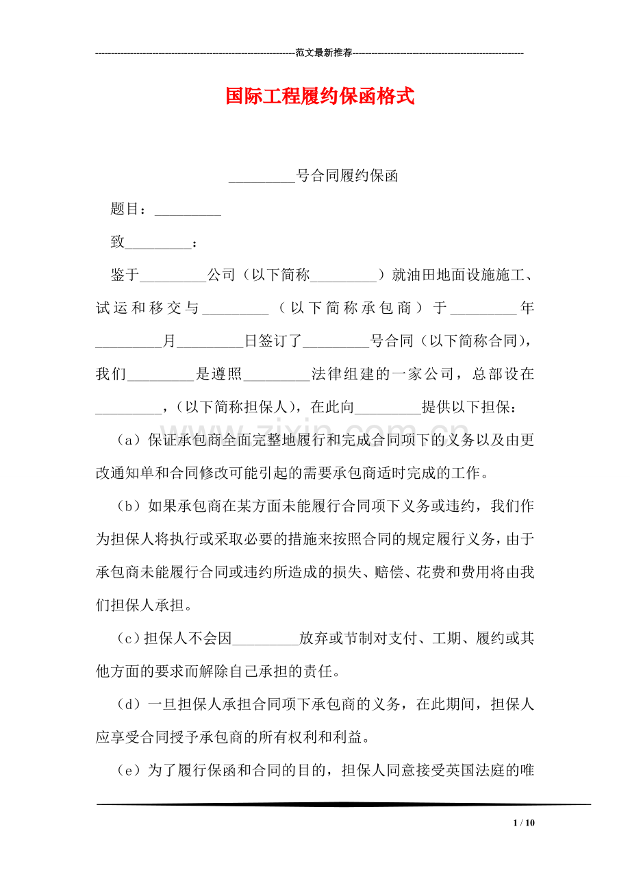 国际工程履约保函格式.doc_第1页