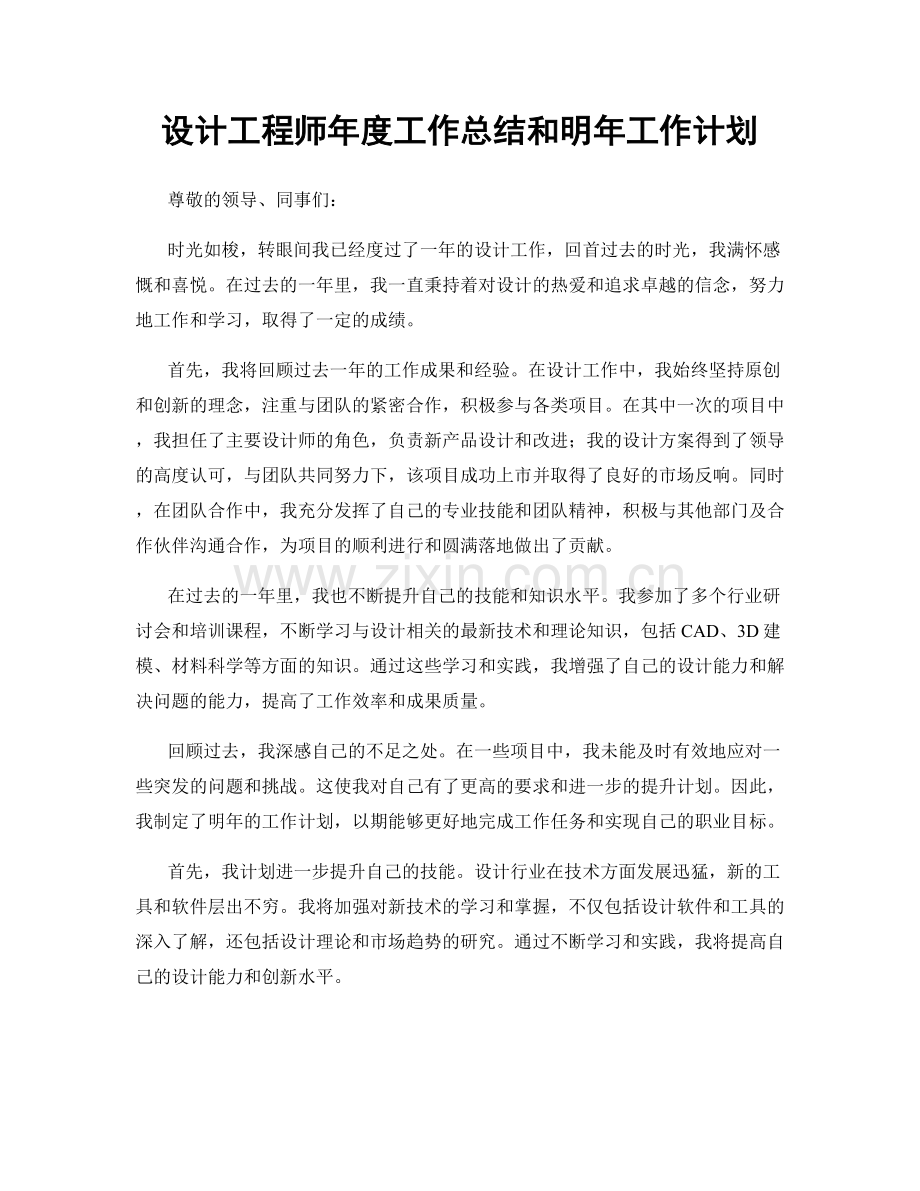 设计工程师年度工作总结和明年工作计划.docx_第1页