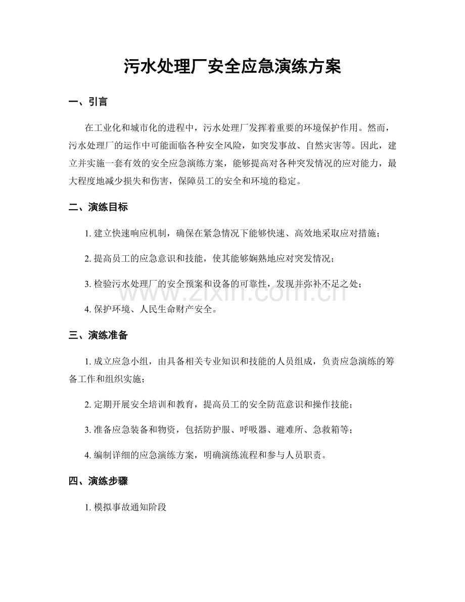 污水处理厂安全应急演练方案.docx_第1页