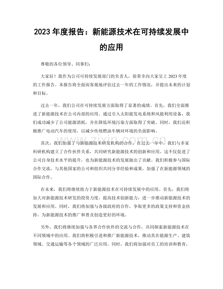 2023年度报告：新能源技术在可持续发展中的应用.docx_第1页