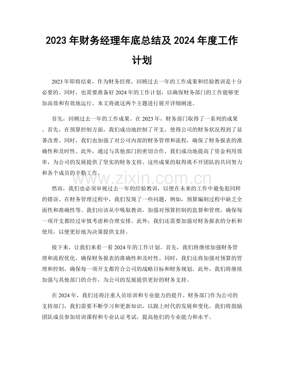 2023年财务经理年底总结及2024年度工作计划.docx_第1页