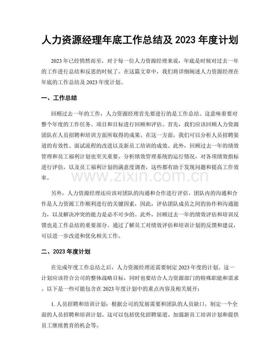 人力资源经理年底工作总结及2023年度计划.docx_第1页