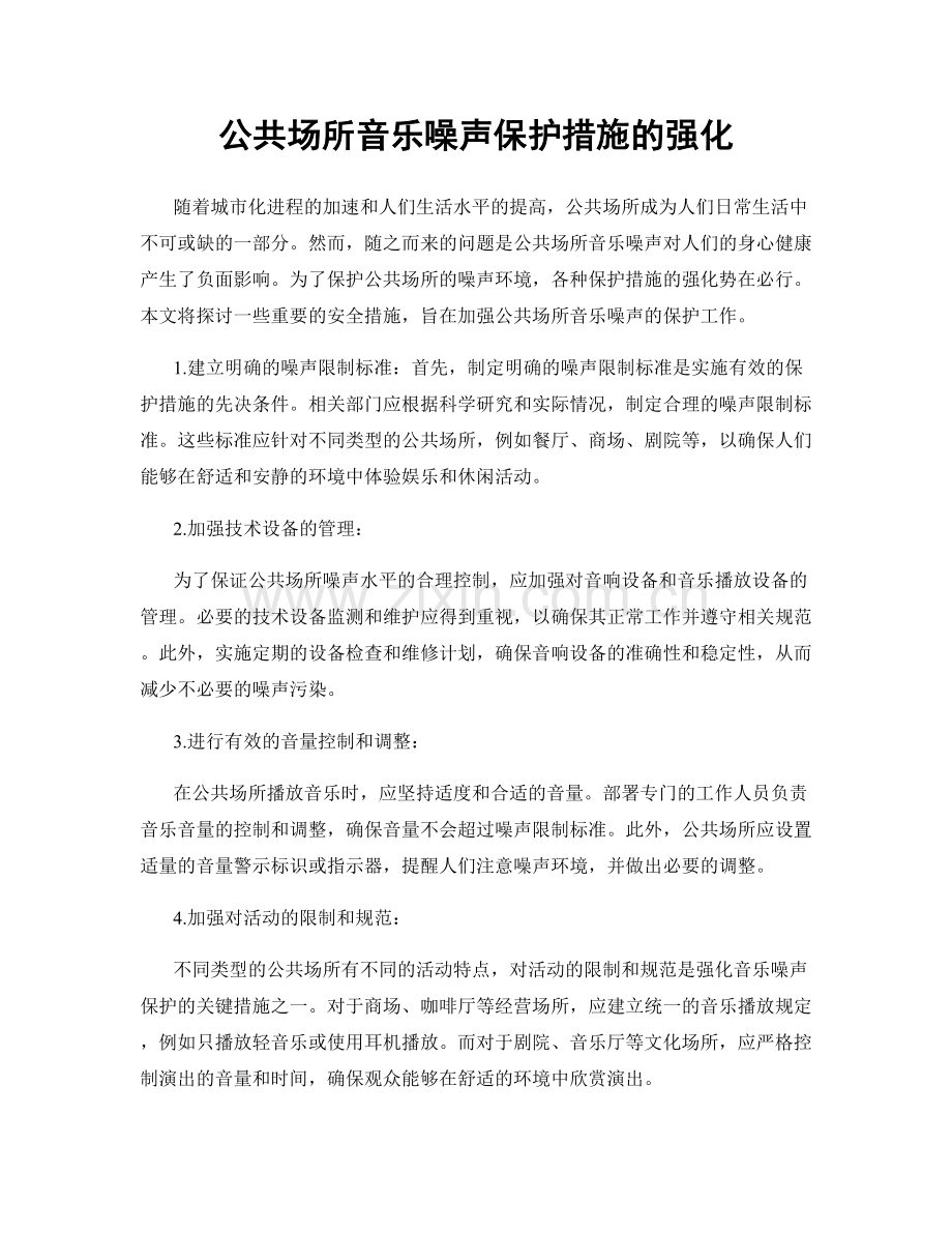 公共场所音乐噪声保护措施的强化.docx_第1页