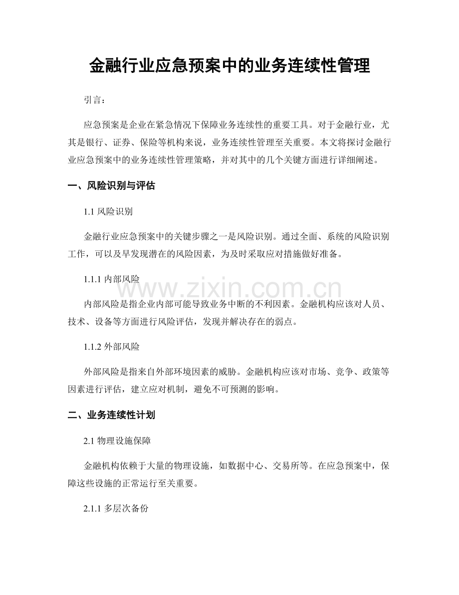 金融行业应急预案中的业务连续性管理.docx_第1页