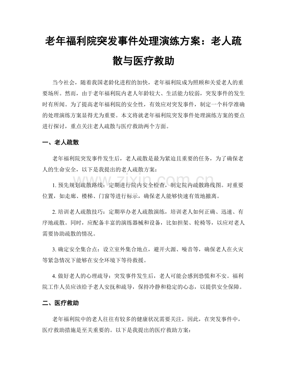 老年福利院突发事件处理演练方案：老人疏散与医疗救助.docx_第1页