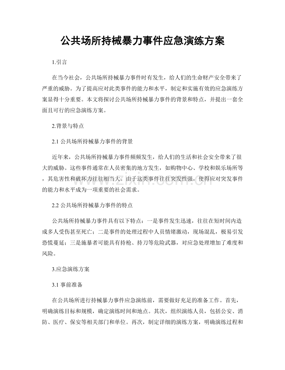 公共场所持械暴力事件应急演练方案.docx_第1页