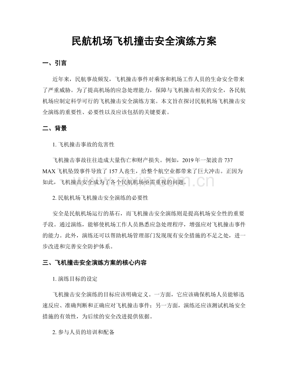 民航机场飞机撞击安全演练方案.docx_第1页