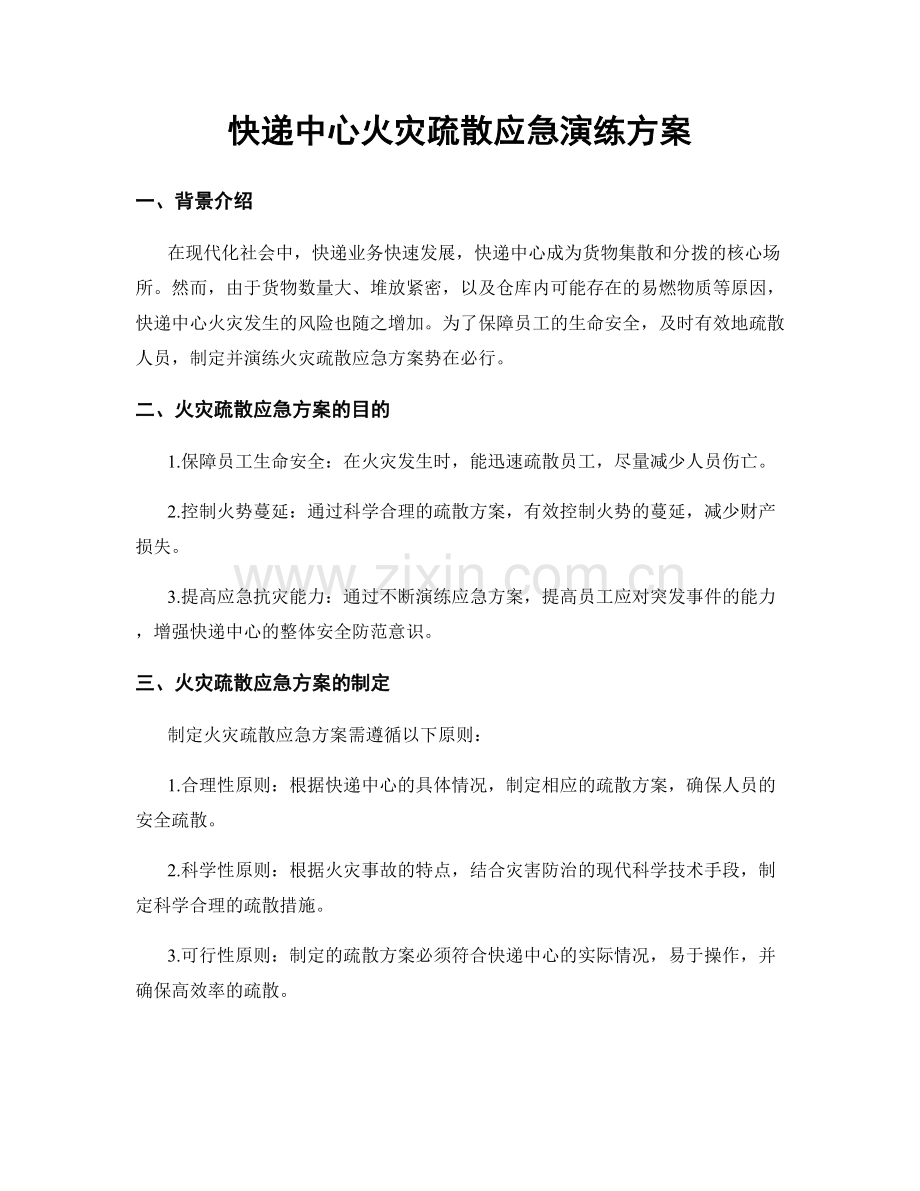 快递中心火灾疏散应急演练方案.docx_第1页