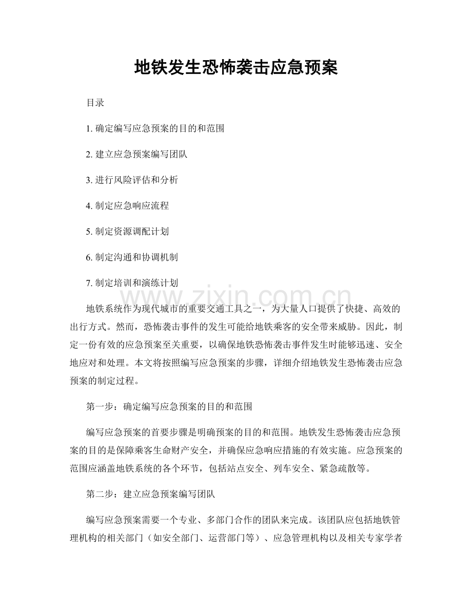 地铁发生恐怖袭击应急预案.docx_第1页