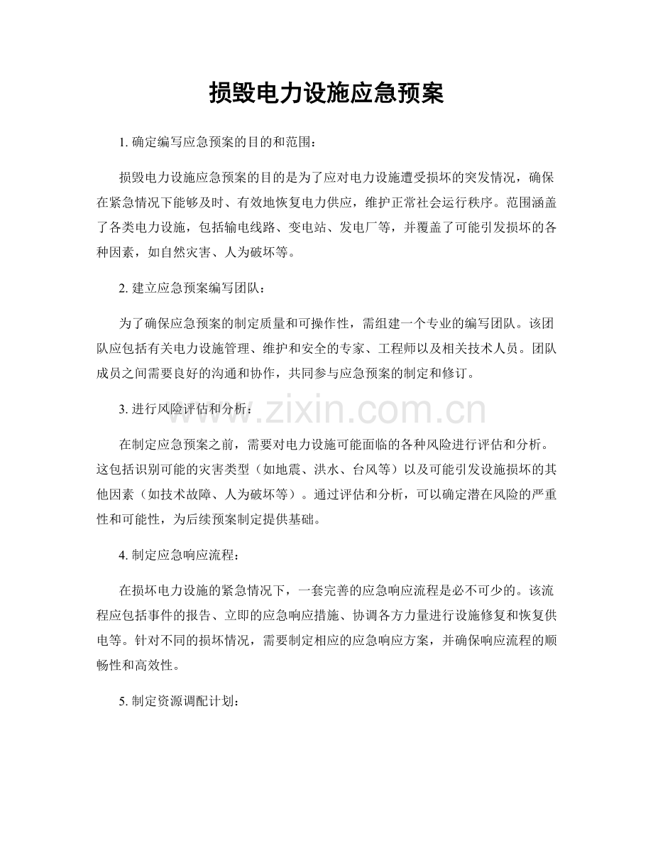 损毁电力设施应急预案.docx_第1页