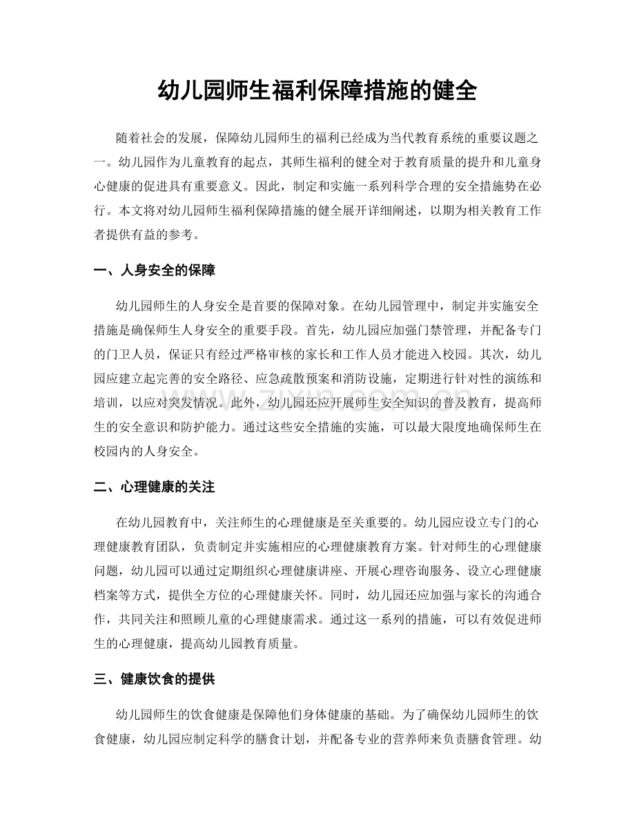 幼儿园师生福利保障措施的健全.docx_第1页