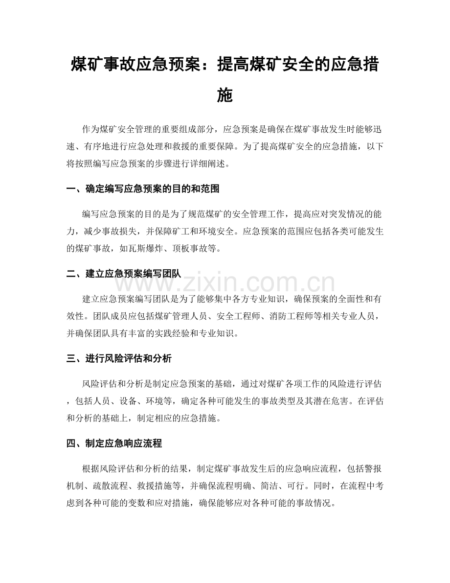 煤矿事故应急预案：提高煤矿安全的应急措施.docx_第1页