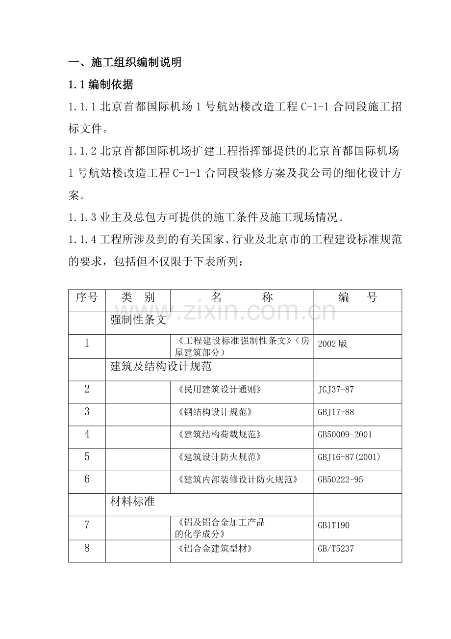 北京首都国际机场1号航站楼改造工程标段施组.docx_第1页