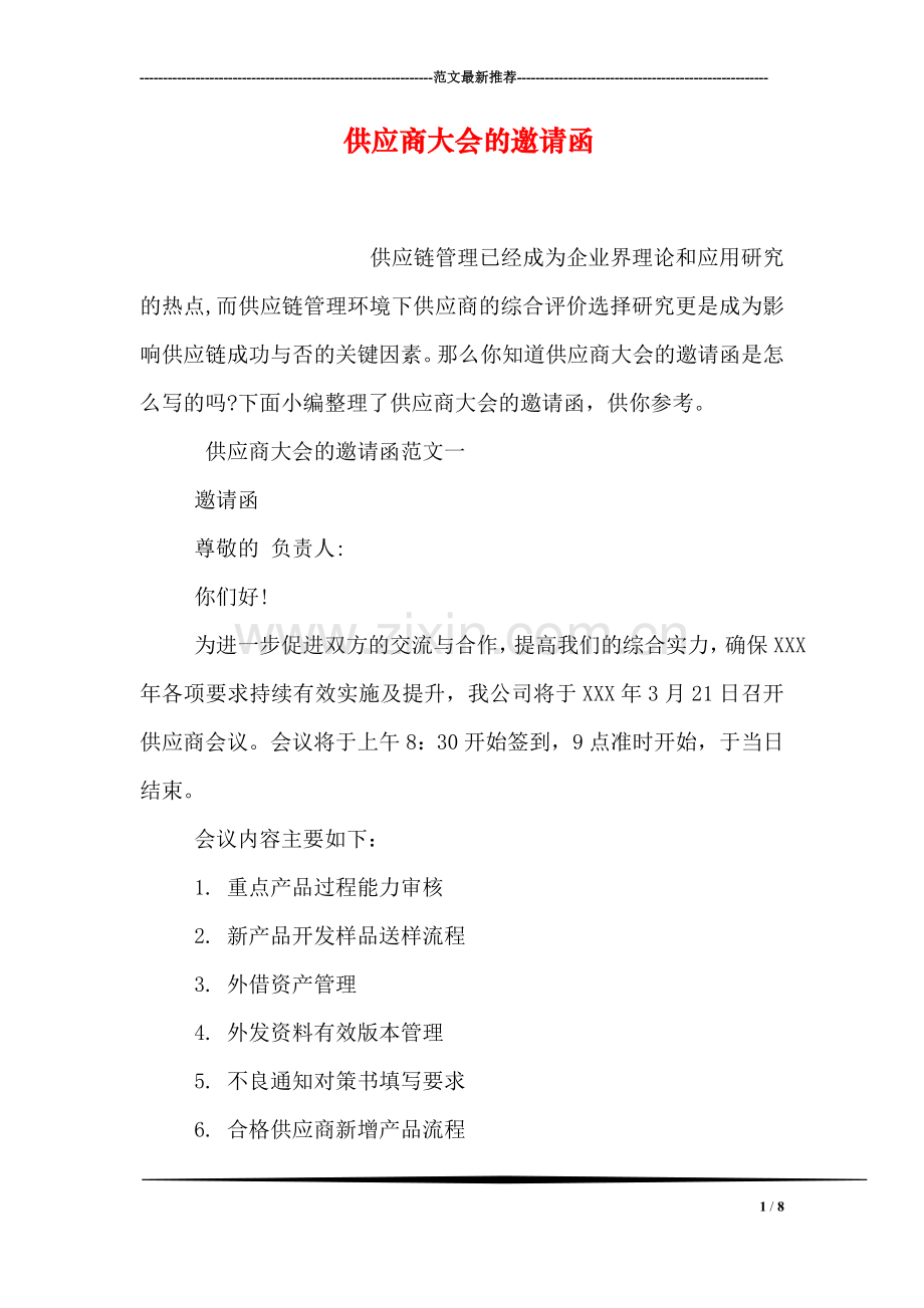 供应商大会的邀请函.doc_第1页