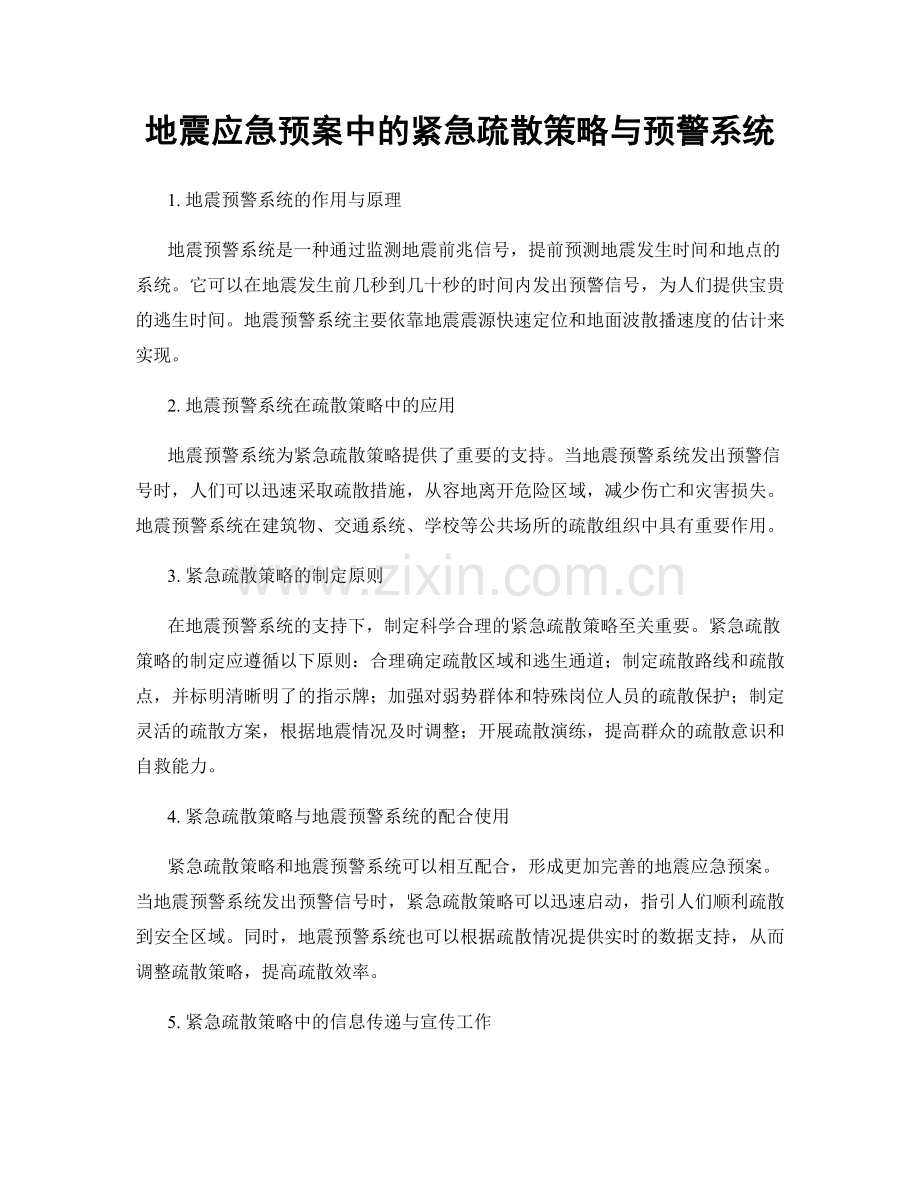 地震应急预案中的紧急疏散策略与预警系统.docx_第1页