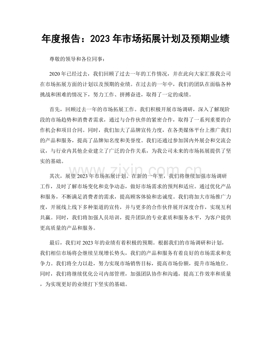 年度报告：2023年市场拓展计划及预期业绩.docx_第1页