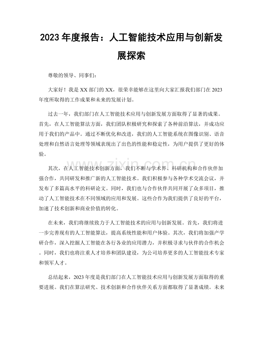 2023年度报告：人工智能技术应用与创新发展探索.docx_第1页