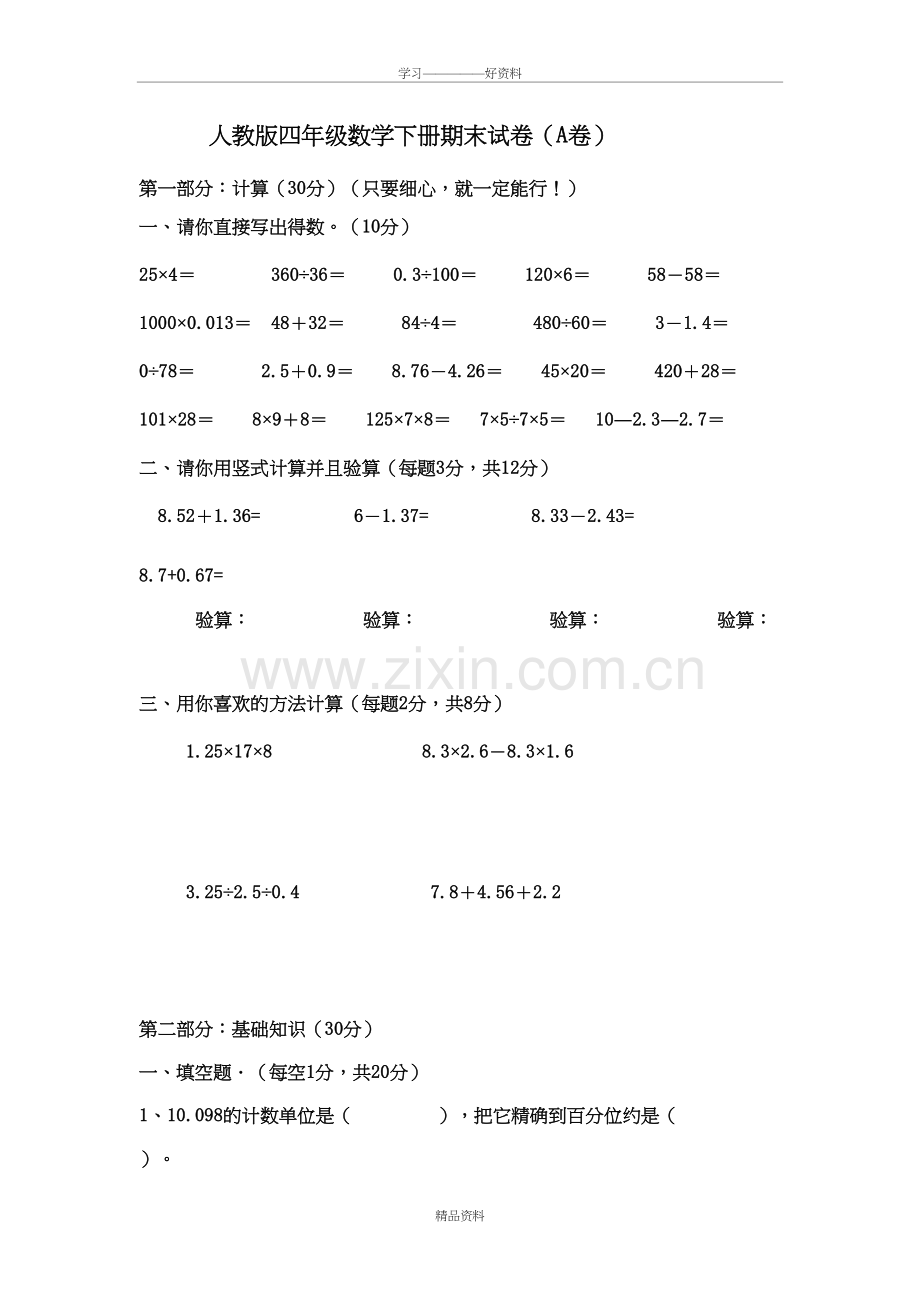 人教版四年级下册数学期末试卷(A卷)上课讲义.doc_第2页