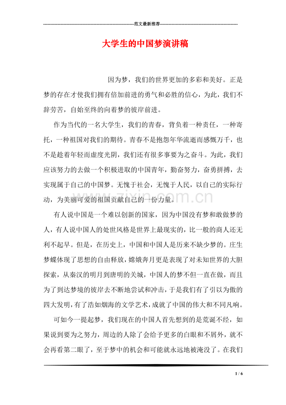 大学生的中国梦演讲稿.doc_第1页