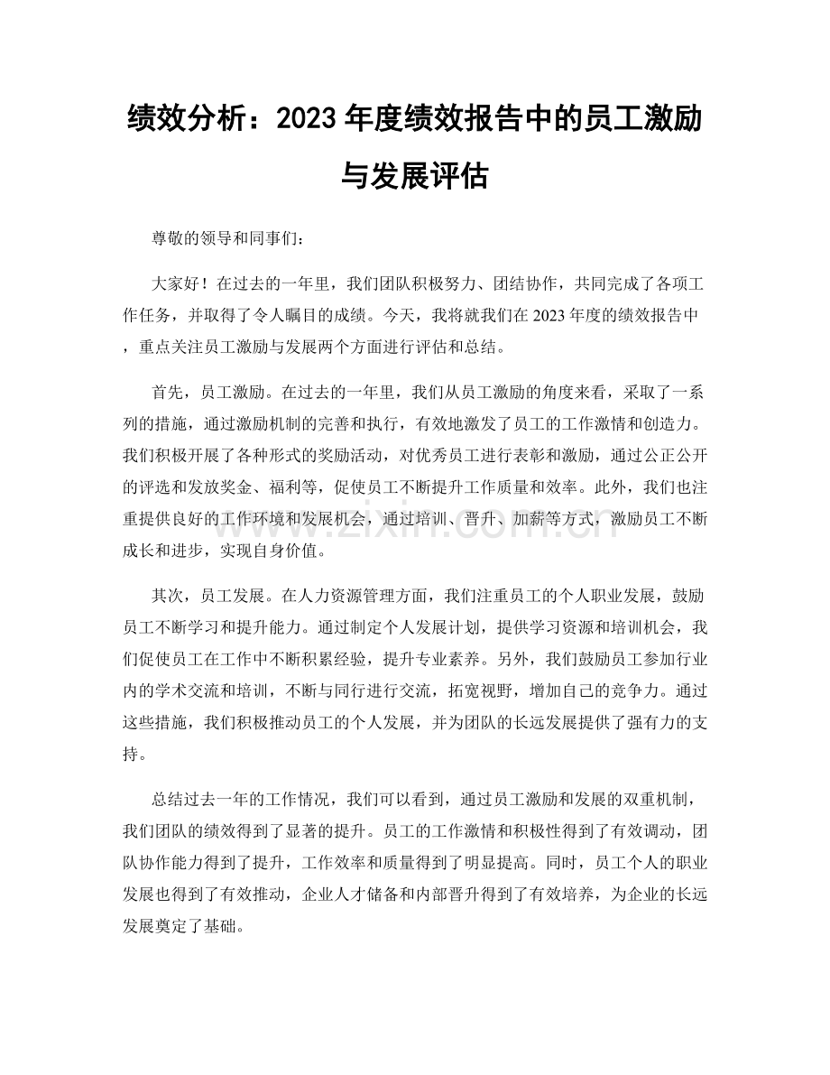 绩效分析：2023年度绩效报告中的员工激励与发展评估.docx_第1页