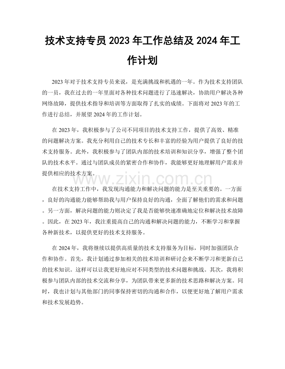 技术支持专员2023年工作总结及2024年工作计划.docx_第1页