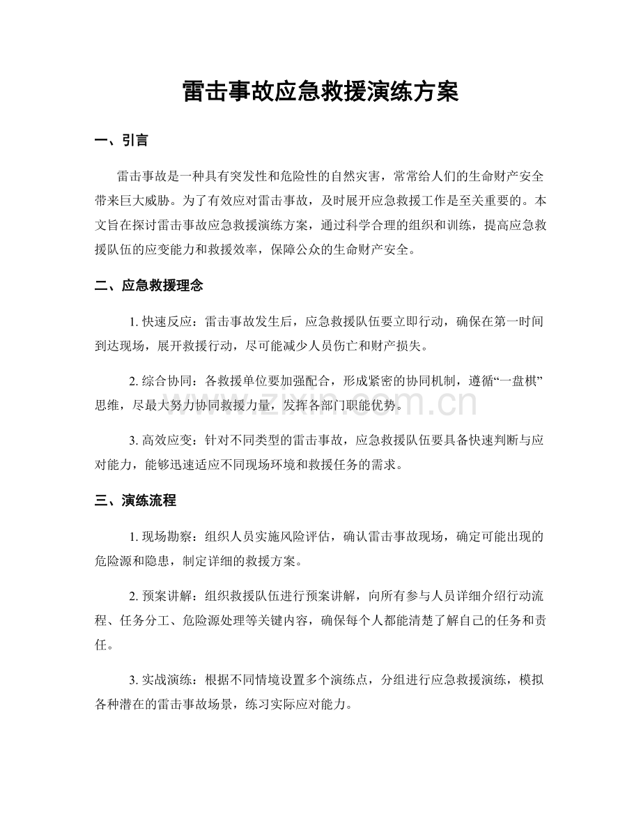 雷击事故应急救援演练方案.docx_第1页